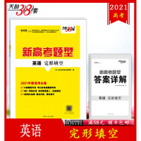 [顺丰2021版]新高考题型 英语完形填空 附详解答案 新高考适用题型题型特训专练综合练强化检测高考模拟试卷