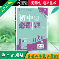 [顺丰2021版]新版理想树 初中必刷题九/9年级上册英语外研版WY 初中三年级 初三 教材资料书 开明出版社出版