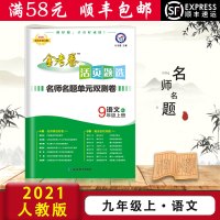 [顺丰2021版]天星教育 金考卷活页题选 语文 九年级上人教版9年级上RJ名师名题单元双测卷初三语文试卷活页检测题