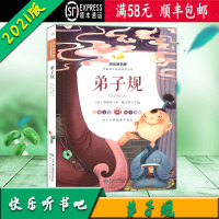 [顺丰2021版]快乐听书吧 弟子规 统编语文教材配套书目 彩图注音版 甘肃少年儿童出版社