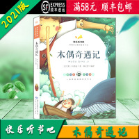 [顺丰2021版]快乐听书吧 木偶奇遇记 统编语文教材配套书目 彩图注音版 甘肃少年儿童出版社