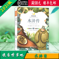 [顺丰2021版]快乐听书吧 水浒传 统编语文教材配套书目 彩图注音版 甘肃少年儿童出版社