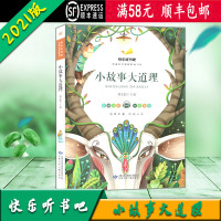 [顺丰2021版]快乐听书吧 小故事大道理 统编语文教材配套书目 彩图注音版 甘肃少年儿童出版社
