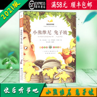 [顺丰2021版]快乐听书吧 小熊维尼 兔子坡 统编语文教材配套书目 彩图注音版 甘肃少年儿童出版社