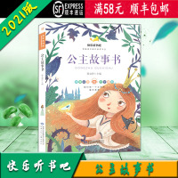 [顺丰2021版]快乐听书吧 公主故事书 统编语文教材配套书目 彩图注音版 甘肃少年儿童出版社