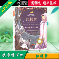 [顺丰2021版]快乐听书吧 红楼梦 统编语文教材配套书目 彩图注音版 甘肃少年儿童出版社