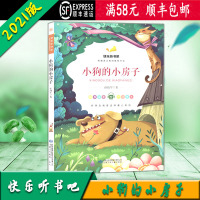 [顺丰2021版]快乐听书吧 小狗的小房子 统编语文教材配套书目 彩图注音版 甘肃少年儿童出版社
