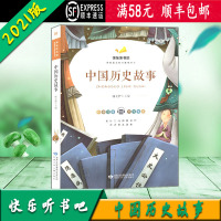 [顺丰2021版]快乐听书吧 中国历史故事 统编语文教材配套书目 彩图注音版 甘肃少年儿童出版社