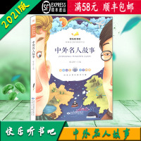 [顺丰2021版]快乐听书吧 中外名人故事 统编语文教材配套书目 彩图注音版 甘肃少年儿童出版社
