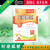 [顺丰2021版]欣鹰图书 衔接教材小学升年级 5升6年级语文 第6次修订 小学生语文复习预习资料书 河北教育出版社