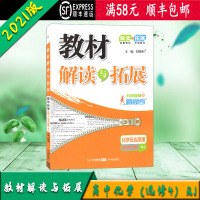 [顺丰正版2021版]教材解读与拓展高中化学选修4 化学反应原理 RJ人教版 开明出版社教材解读知识讲细知识拓展