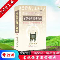 [2021版]新版古汉语常用字词典 修订本 中学大学自主学习古汉语工具书 文言文词典 古代汉语词典 文言文学习工