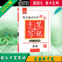 [顺丰2021版]升级版5.0衡水中学状元手写笔记初中英语知识清单初中一二三年级七八九789通用英语提分笔记状元笔记