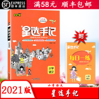 【2021版】笔记侠 星选手记小学语文小升初知识集锦手记训练小升初知识衔接名校真题精选 附每日一练名校直通优选
