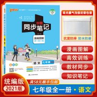 [正版2021版]pass绿卡图书 学霸同步笔记 初中七年级全一册初一语文知识梳理漫画图解全彩版复习资料同步辅导工具