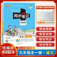 [正版2021版]pass绿卡图书 学霸同步笔记 初中九年级全一册初三语文知识梳理漫画图解全彩版复习资料同步辅导工具