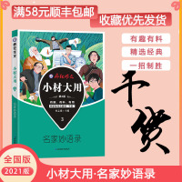 【正版2021版】疯狂作文小材大用3名家妙语录 中学生作文素材干货 有趣有料有用 名人名言作文素材 高分技巧名家语录提升