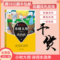 【正版2021版】疯狂作文小材大用4诗词永流传 中学生作文素材干货 有趣有料有用 名人名言作文素材 高分技巧名家语录提升