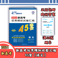 [正版2021版]2021新高考优秀模拟试卷汇编45套 数学新高考 高中复习资料教辅教材真题卷统考卷模拟卷新高考地区