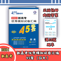 [正版]2021新高考优秀模拟试卷汇编45套 历史新高考 高中复习资料教辅教材真题卷统考卷模拟卷新高考地区