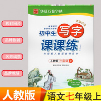 新版华夏万卷字帖 初中生写字课课练 七年级上册人教版 7上 初一语文7年级同步字帖护眼临摹字帖钢笔硬笔书法字帖练字贴