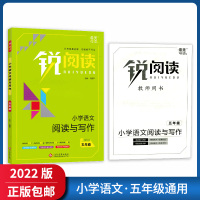 [正版2022版]锐阅读阅读与写作 小学语文五年级全册 5年级上下册通用小学生阅读专项训练技巧点拨阶梯训练趣味插图辅