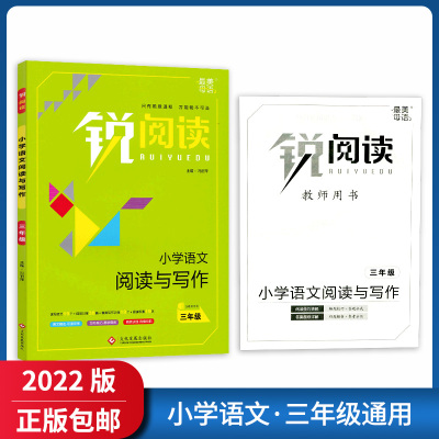 [正版2022版]锐阅读阅读与写作 小学语文三年级全册 3年级上下册通用小学生阅读专项训练技巧点拨阶梯训练趣味插图辅