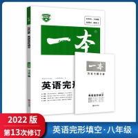 【正版2022版】一本 英语完形填空150篇 初中英语八年级 考点解析阅读能力技巧提升综合训练中考题目解读拓展训练阅