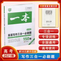 [正版2021版]一本 英语写作三合一必刷题150篇 高考使用全国通用版 新高考题型专项训练基础巩固技巧提升考点分析