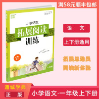 【正版】通城学典 小学语文拓展阅读训练 一年级上下全册语文练习册 词汇积累例题精讲拓展阅读理解课外同步专项练习题