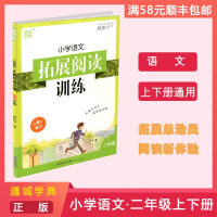 [正版]通城学典 小学语文拓展阅读训练 二年级上下全册语文练习册 词汇积累例题精讲拓展阅读理解课外同步专项练习题