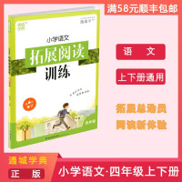 [正版]通城学典 小学语文拓展阅读训练 四年级上下全册语文练习册 词汇积累例题精讲拓展阅读理解课外同步专项练习题