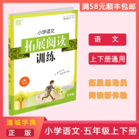 【正版】通城学典 小学语文拓展阅读训练 五年级上下全册语文练习册 词汇积累例题精讲拓展阅读理解课外同步专项练习题