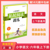 [正版]通城学典 小学语文拓展阅读训练 六年级上下全册语文练习册 词汇积累例题精讲拓展阅读理解课外同步专项练习题