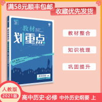 [正版2021版]众望教育教材划重点 高中历史必修中外历史纲要上人教版RJ 教材同步解读知识梳理基础巩固拓展训练考点