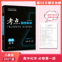 [正版2021版]考点同步解读 高中化学必修第一册人教版RJ 考试同步解读知识梳理基础巩固拓展提升复习归纳单元测试模