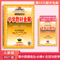 [正版2021版]金星教育中学教材全解 高中思想政治必修4生活与哲学人教版RJ 教材同步解读题组集训练透考点基础知识