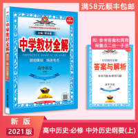 [正版2021版]金星教育中学教材全解 高中历史必修中外历史纲要上 教材同步解读题组集训练透考点基础知识要点重点梳理