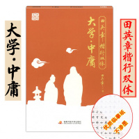 田楷文化 田英章楷行双体 大学.中庸 规范汉字字帖 钢笔字字帖-楷书-法帖 正楷行书字帖中学生字帖