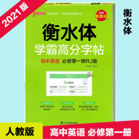 [2021版]pass绿卡图书衡水体英语字帖学霸高分字帖高中英语必修册高中英语同步词汇高一单词短语人教版