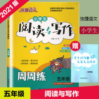 2021新版 快捷语文 小学生阅读与写作周周练 5年级 小学五年级阅读与写作 阅读写作 基础训练 看图说话写话 作文素材