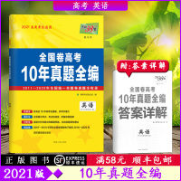 [2021版]天利38套全国卷高考10年真题全编英语2011-2020全国统一命题卷真题 历年高考卷高中必刷卷辅