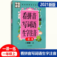2021新版学霸课堂看拼音写词语生字注音一课一练一年级上册人教部编版1年级上开明出版社小学生作文辅导练习册