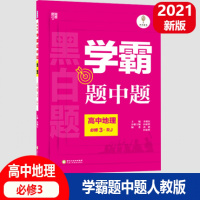 2021新版 学霸题中题 地理 必修3 人教版RJ 经纶学典 乔木图书
