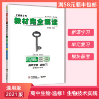 [正版2021版]王后雄学案教材完全解读 高中生物选修1生物技术实践 教材同步讲解基础练习巩固复习知识梳理重难点讲解