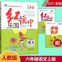 2021新版 五星红领巾乐园人教版语文六年级6年级上册小学教辅资料同步练习册内含测试卷练习册 小学六年级语文练习题 人教