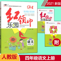 2021新版 五星红领巾乐园人教版语文四年级4年级上册小学教辅资料同步练习册内含测试卷练习册 小学四年级语文 练习题 人