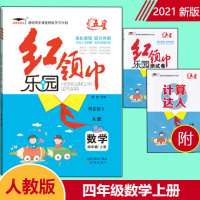 2021新版 五星红领巾乐园人教版数学四年级4年级上册A版小学教辅资料同步练习册内含测试卷练习册 小学四年级数学练习题
