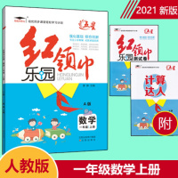 2021新版五星红领巾乐园人教版数学一年级上册A版小学教辅资料同步练习册内含测试卷练习册 小学一年级数学 练习题 人教版