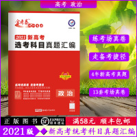 [2021版]金考卷特快专递新高考统考科目真题汇编政治新高考地区适用 2021高三高考总复习资料高考历年真题试卷